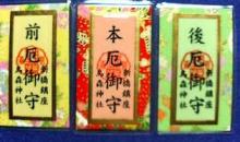 (各)厄年御守