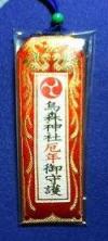 厄年御守護