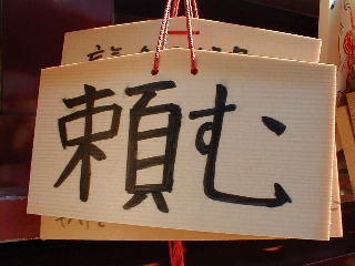 頼む！
