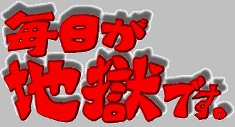 毎日が