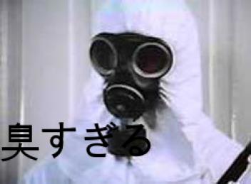 臭すぎる