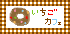 いちごカフェのバナー