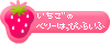 いちごのべりーはっぴぃらいふ