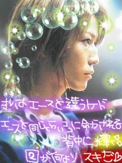 俺ゎエースと違うけどooo.jpg