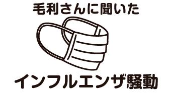 毛利さんに聞いた.jpg