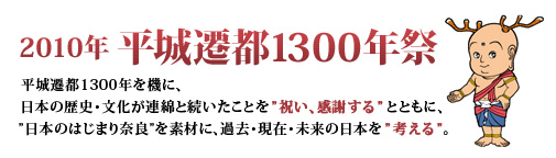 平城遷都1300年