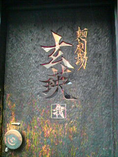 麺劇場　入り口