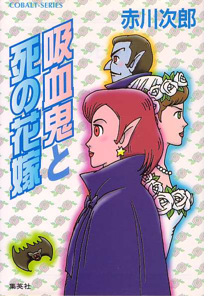 「吸血鬼と死の花嫁」2000年