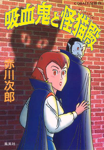 「吸血鬼と怪猫殿」1998年