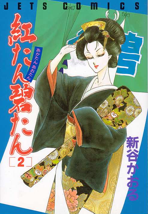 紅たん碧たん（２巻）