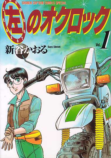 左のオクロック（１巻）