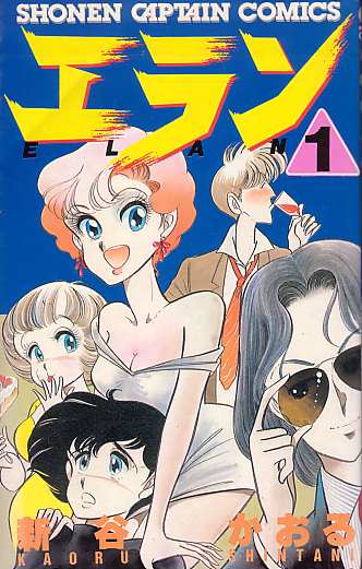 エラン（１巻）