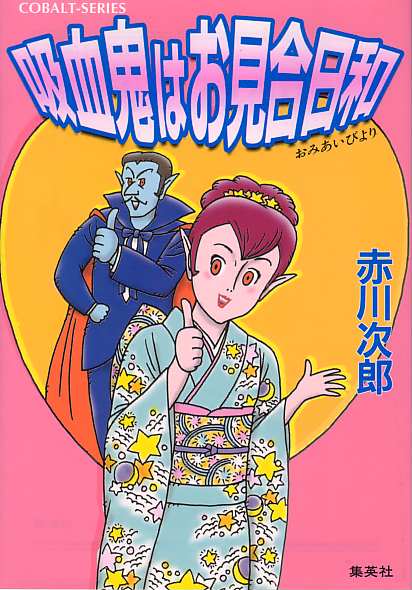 「吸血鬼はお見合日和」2001年(