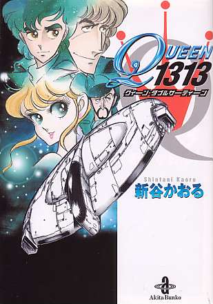 「QUEEN1313」（１巻）