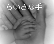 娘の手