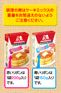 ホットケーキミックスの分量の注意！！