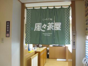 風々茶屋1.JPG