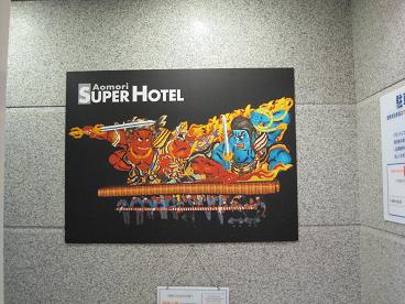 スーパーホテル青森2.JPG