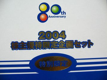 2004株主-2