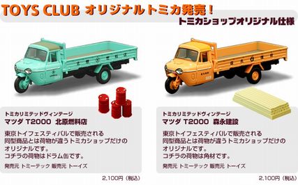 TOYS CLUB トミカショップ