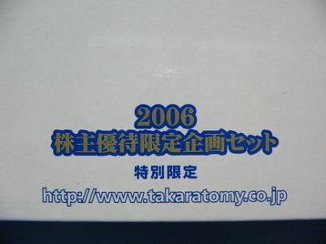 2006　株主セット箱