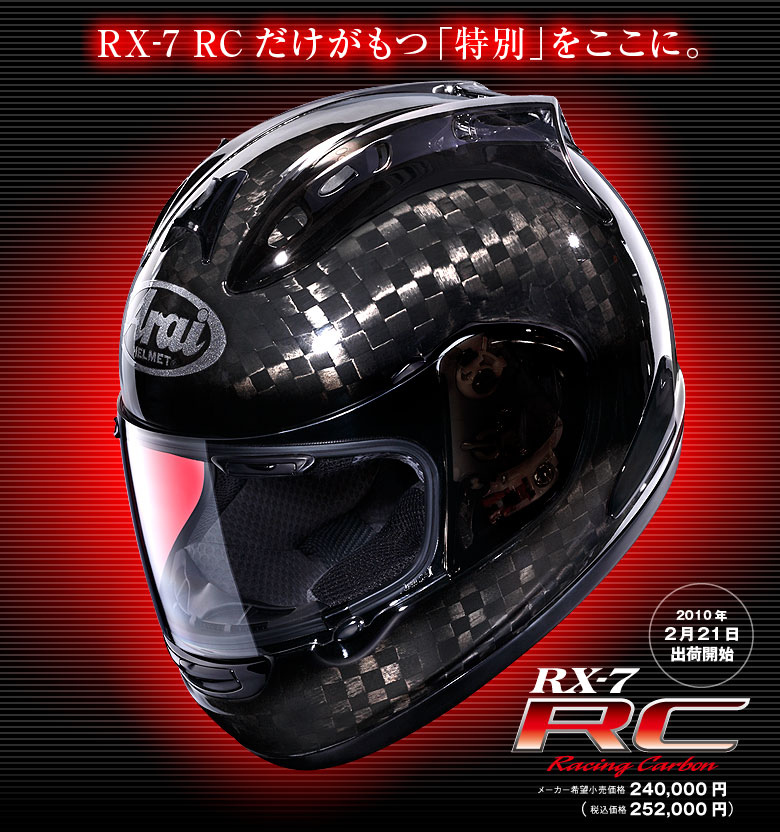 Arai RX-7 RC カーボンヘルメット | バイクブログ - 楽天ブログ
