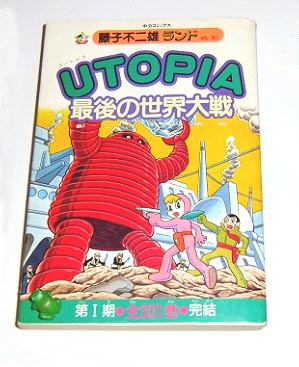 UTOPIA 最後の世界大戦 藤子不二雄ランド 表紙.jpg