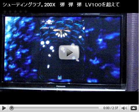 シューティングラブ200X動画