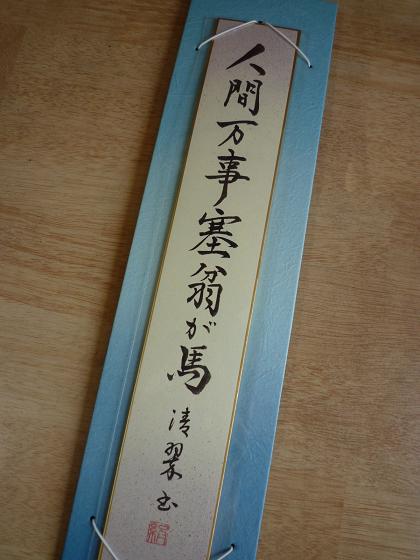 人間万事塞翁が馬（再） | めざせ筆の達人 ひまわり先生の習字教室から - 楽天ブログ