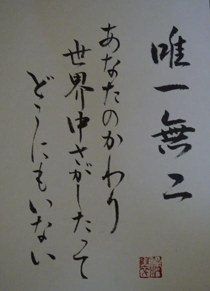 かけがえのない存在 めざせ筆の達人 ひまわり先生の習字教室から 楽天ブログ