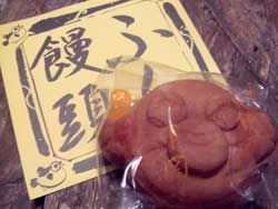 お土産のふくまんじゅう。