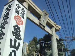 亀山八幡宮。