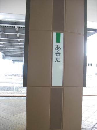 06秋田駅.JPG