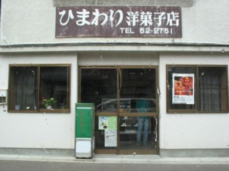 24ひまわり洋菓子店.JPG