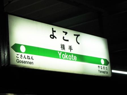 57横手駅.JPG