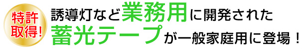 ＮＨＫまちかど情報室で紹介された 特許取得の高輝度蓄光テープ