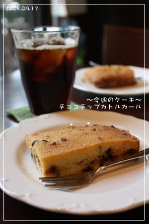 今週のケーキ～チョコチップカトルカール(08.09.13)