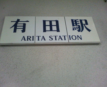 有田駅