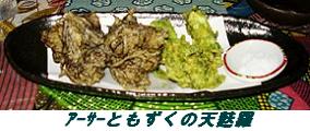 アーサーともずくの天麩羅