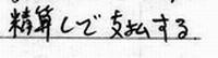 手書き3