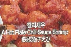 鉄板物チえび