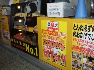 海老名と皇朝と楽天