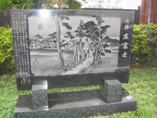 左富士の碑