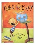 だめよデイビット