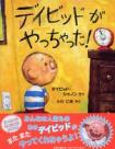 デイビットがやっちゃった