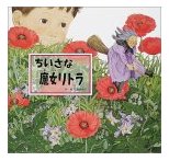 ちいさな魔女リトラ