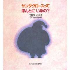 サンタクロースってほんとにいるの？