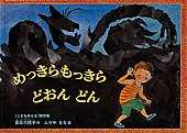 めっきらもっきらどおんどん