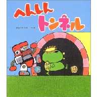へんしんトンネル