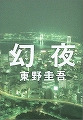 幻夜